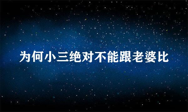 为何小三绝对不能跟老婆比