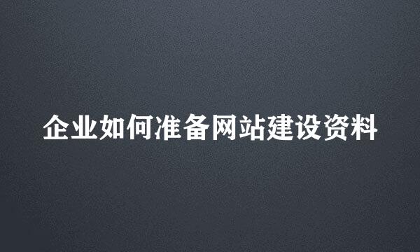 企业如何准备网站建设资料