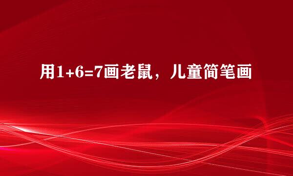 用1+6=7画老鼠，儿童简笔画