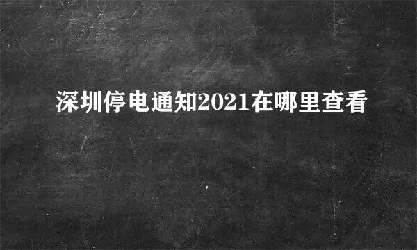 深圳停电通知2021在哪里查看