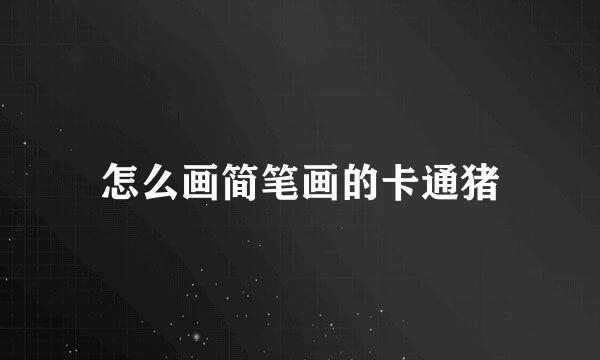 怎么画简笔画的卡通猪