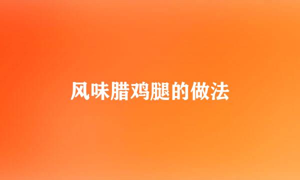 风味腊鸡腿的做法