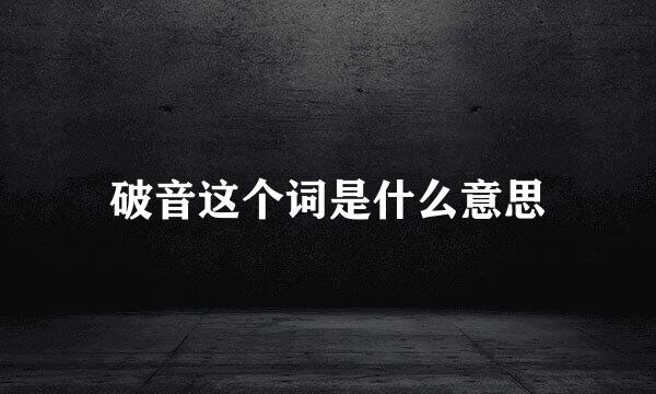 破音这个词是什么意思