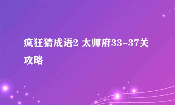 疯狂猜成语2 太师府33-37关攻略