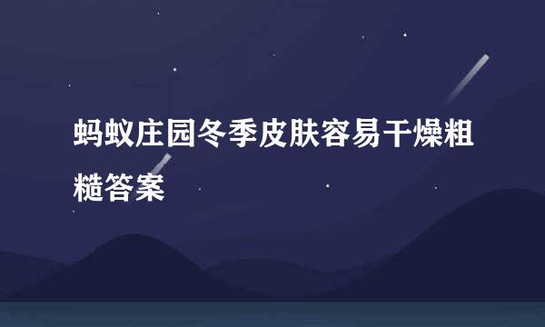 蚂蚁庄园冬季皮肤容易干燥粗糙答案