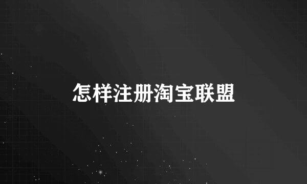 怎样注册淘宝联盟