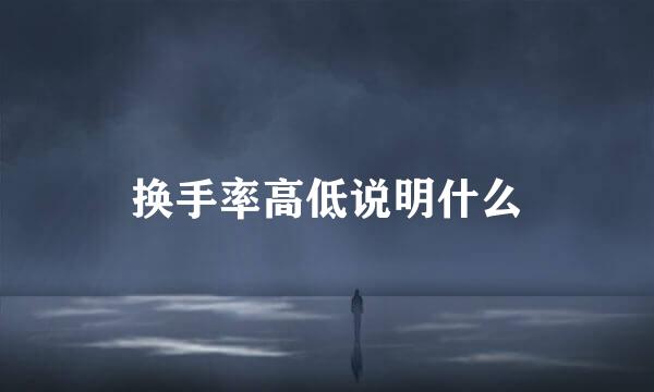 换手率高低说明什么
