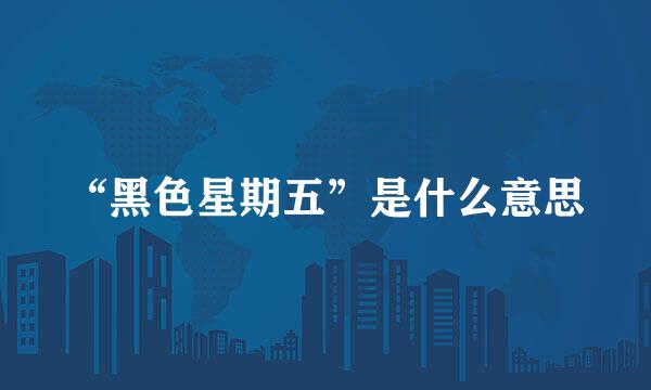 “黑色星期五”是什么意思