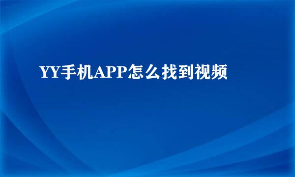 YY手机APP怎么找到视频