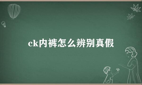 ck内裤怎么辨别真假