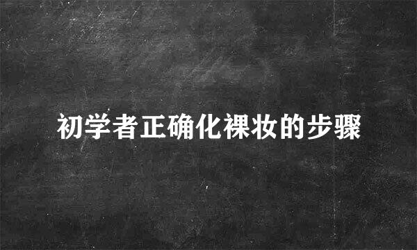 初学者正确化裸妆的步骤