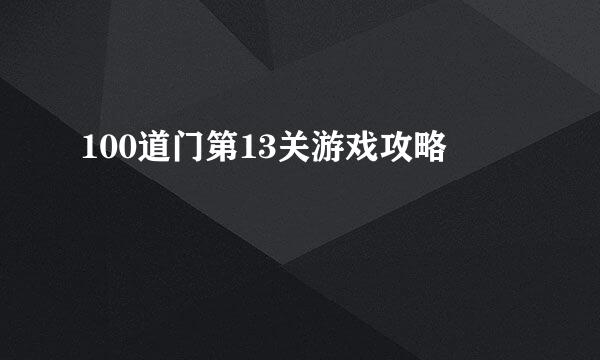 100道门第13关游戏攻略