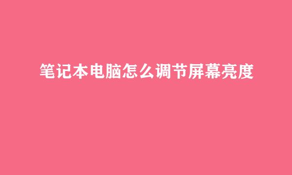笔记本电脑怎么调节屏幕亮度