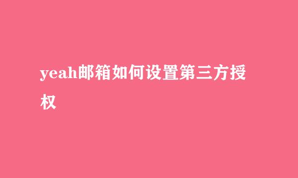 yeah邮箱如何设置第三方授权