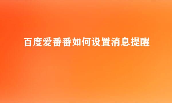 百度爱番番如何设置消息提醒