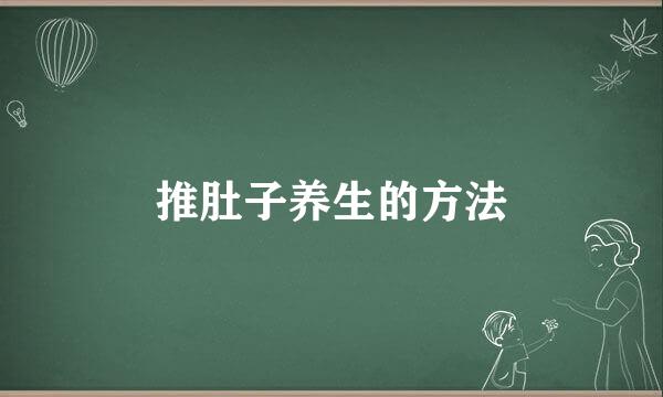 推肚子养生的方法