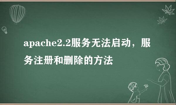apache2.2服务无法启动，服务注册和删除的方法