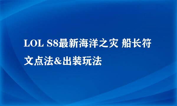 LOL S8最新海洋之灾 船长符文点法&出装玩法
