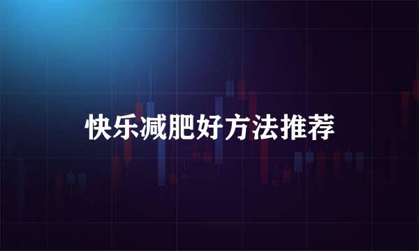 快乐减肥好方法推荐