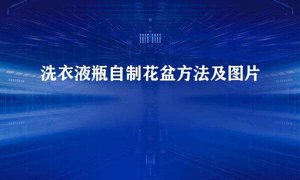 洗衣液瓶自制花盆方法及图片