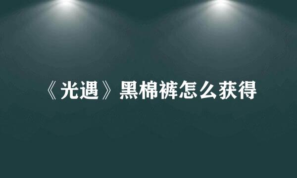 《光遇》黑棉裤怎么获得