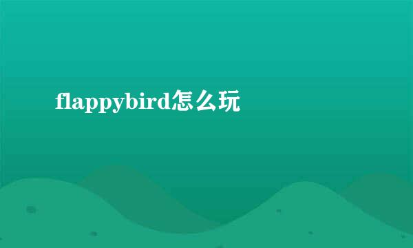 flappybird怎么玩