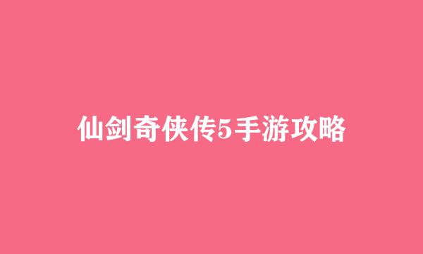 仙剑奇侠传5手游攻略