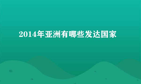 2014年亚洲有哪些发达国家
