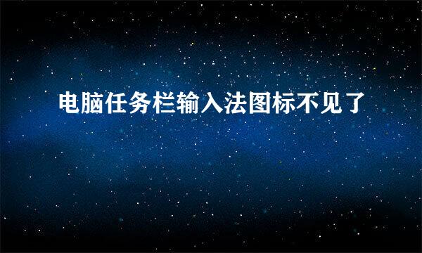 电脑任务栏输入法图标不见了