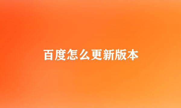 百度怎么更新版本