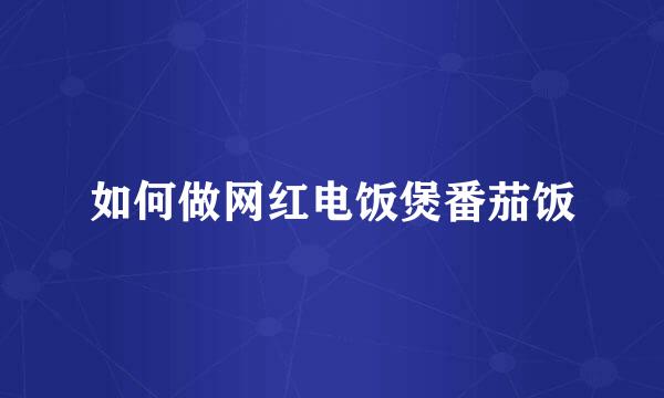 如何做网红电饭煲番茄饭