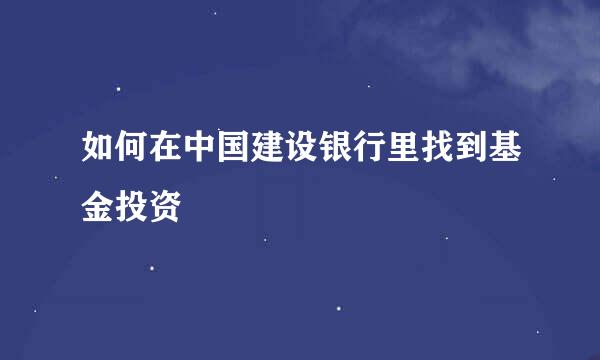 如何在中国建设银行里找到基金投资