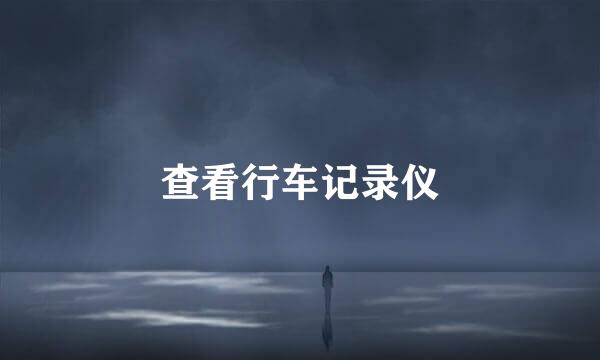 查看行车记录仪