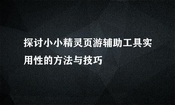 探讨小小精灵页游辅助工具实用性的方法与技巧