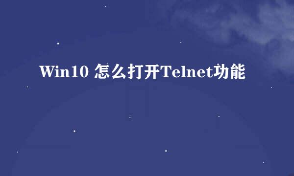 Win10 怎么打开Telnet功能
