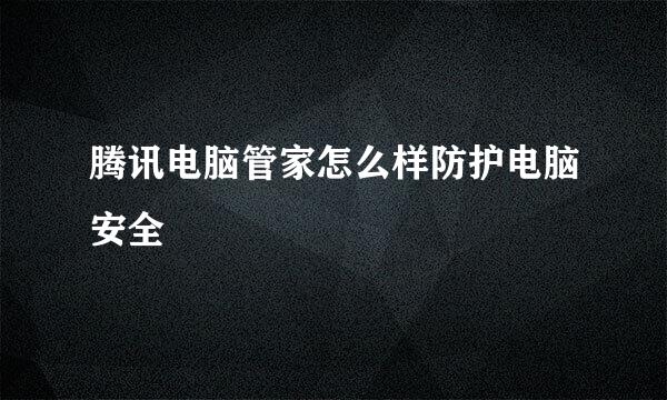 腾讯电脑管家怎么样防护电脑安全