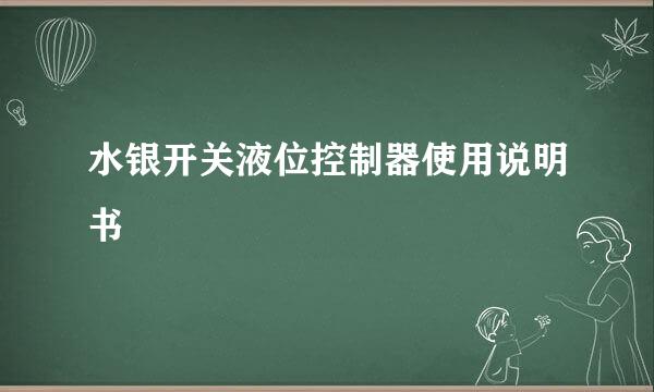 水银开关液位控制器使用说明书