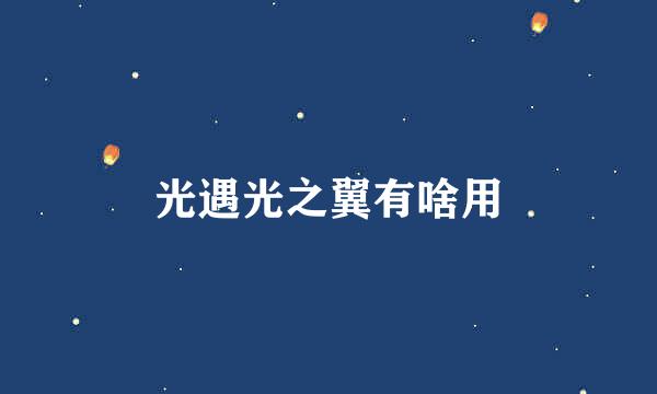 光遇光之翼有啥用