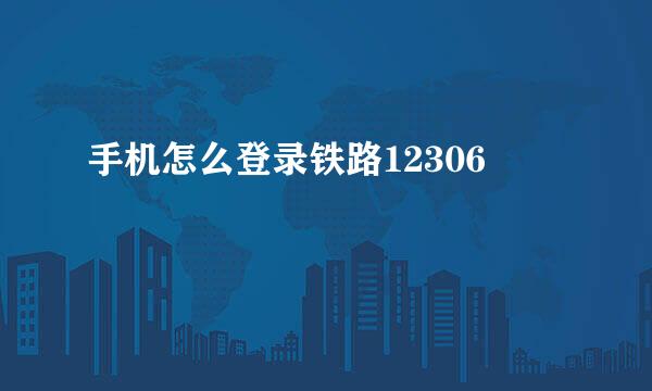 手机怎么登录铁路12306
