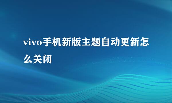 vivo手机新版主题自动更新怎么关闭
