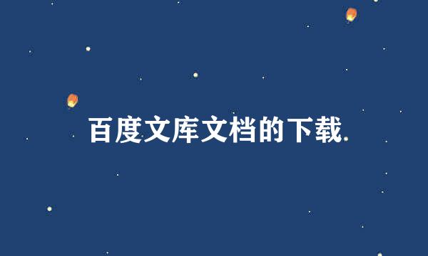 百度文库文档的下载