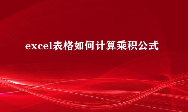 excel表格如何计算乘积公式