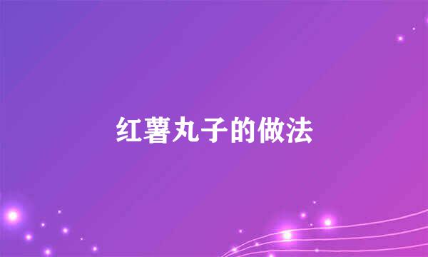 红薯丸子的做法