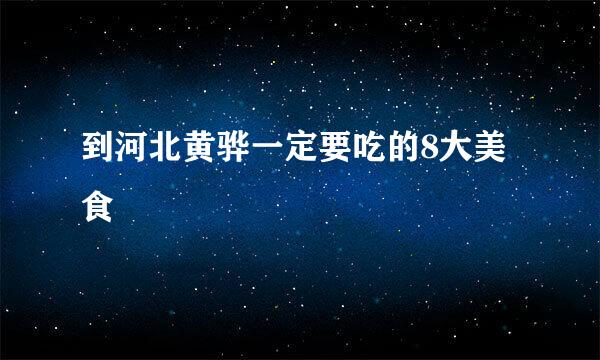 到河北黄骅一定要吃的8大美食