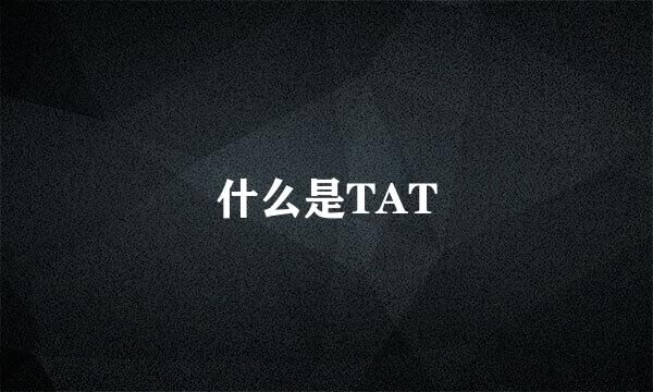 什么是TAT