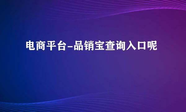 电商平台-品销宝查询入口呢