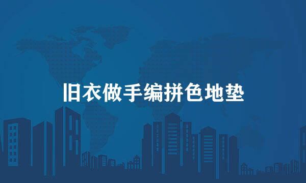 旧衣做手编拼色地垫