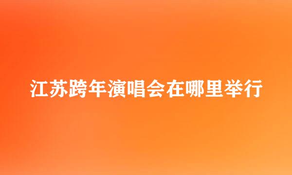 江苏跨年演唱会在哪里举行