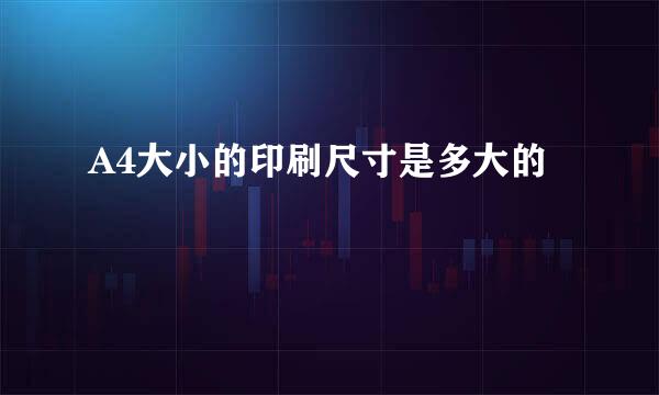A4大小的印刷尺寸是多大的
