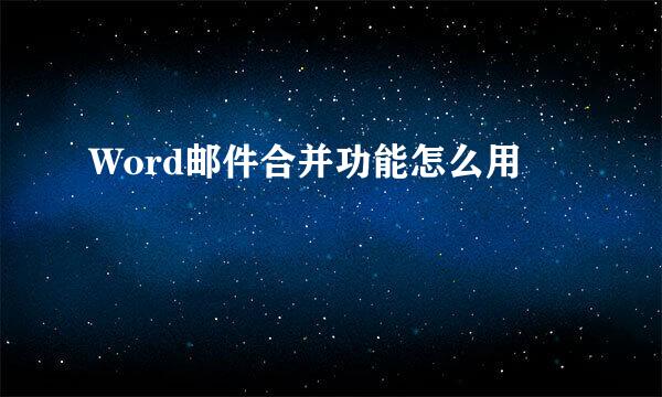 Word邮件合并功能怎么用